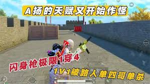 绝地求生1V1路人王怎么玩
