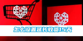 拼多多如何延长收货时间
