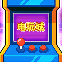 开个电玩城官网版