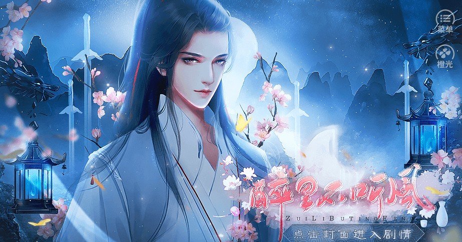 醉里不听风最新版