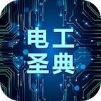 电工圣典安卓版
