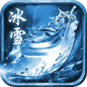 任达华代言冰雪传奇最新版
