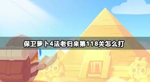 保卫萝卜4法老归来第118关通关方法