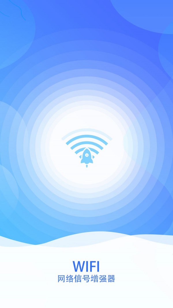 wifi网络信号增强器手机版