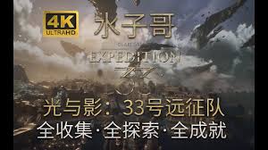 光与影33号远征队怎么探索飞流域