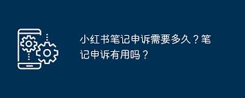 小红书笔记申诉时长多久