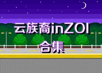 云族裔inZOI合集