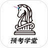 预考学堂手机版