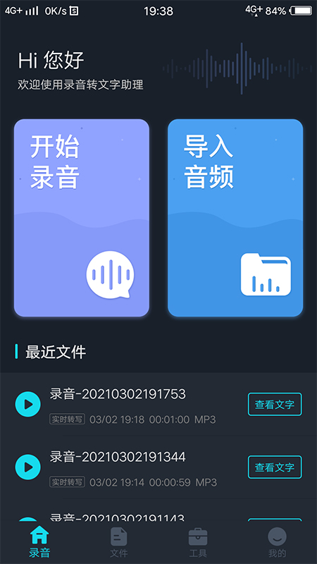 录音转文字助理免费版