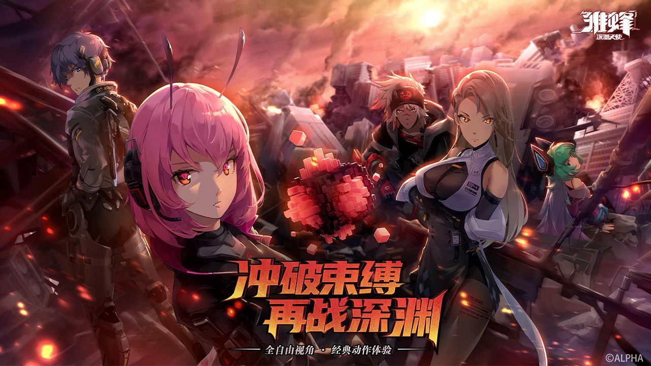 雏蜂深渊天使官网版