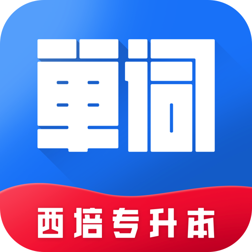 西培专升本单词安卓版