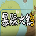 暴躁大鹅躺平发育免费版