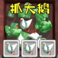 全民抓大鹅安卓版
