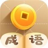 疯狂猜成语安卓版