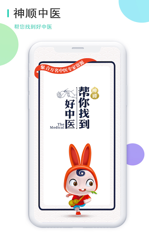 神顺中医安卓版