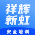 祥辉新虹安全培训手机版