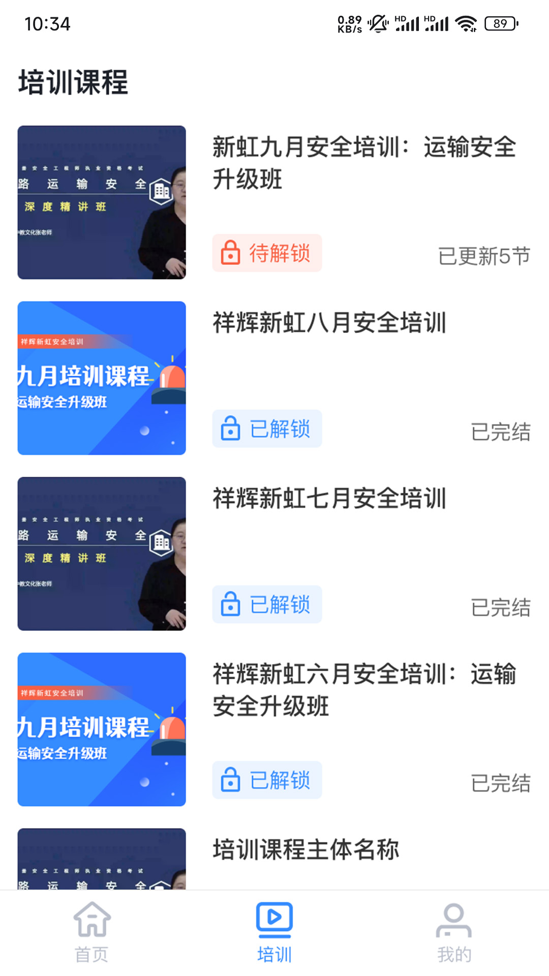 祥辉新虹安全培训手机版