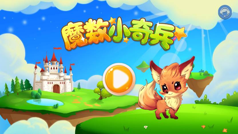 魔数小奇兵官网版