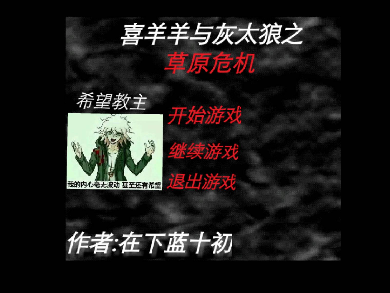 喜羊羊与灰太狼之草原危机免费版