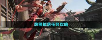 永劫无间牌匾掉落任务完成攻略