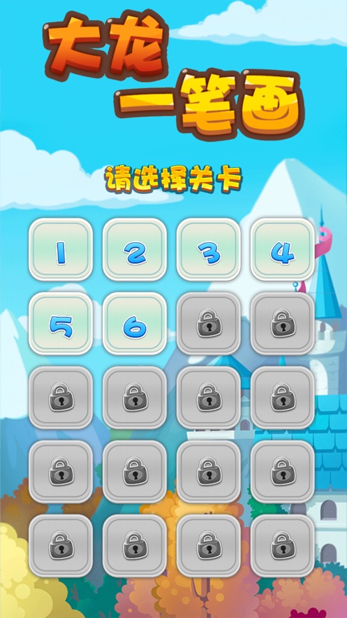 大龙一笔画安卓版