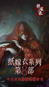 纸嫁衣8怎么通关