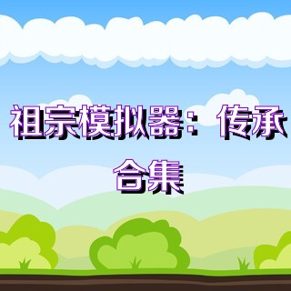 祖宗模拟器：传承合集