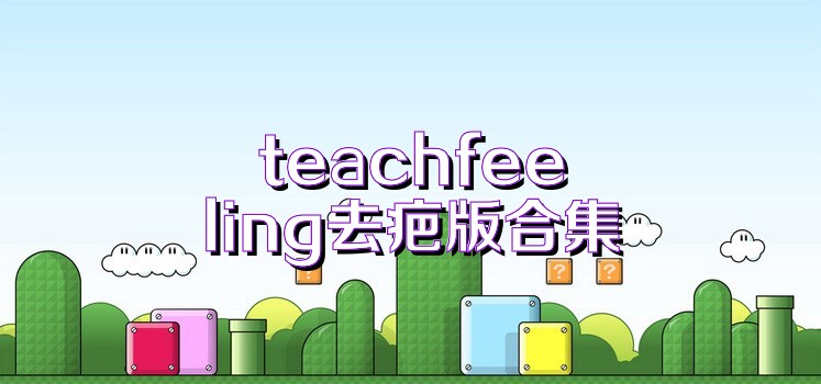 teachfeeling去疤版合集