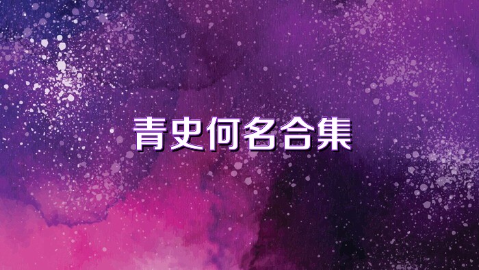 青史何名合集