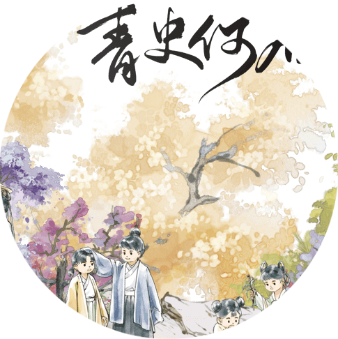 青史何名怀旧服