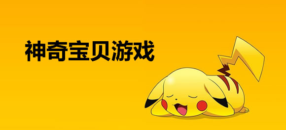 神奇宝贝游戏大全