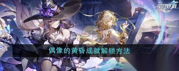 崩坏星穹铁道偶像的黄昏任务怎么过
