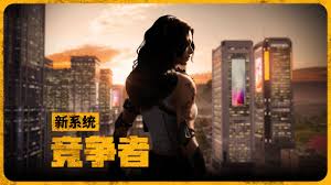 绝地求生竞争者系统是什么