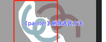 painter如何删除选区