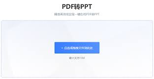如何将大文件PDF转为PPT