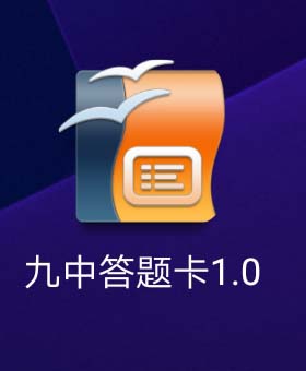 九中答题卡阅卷系统