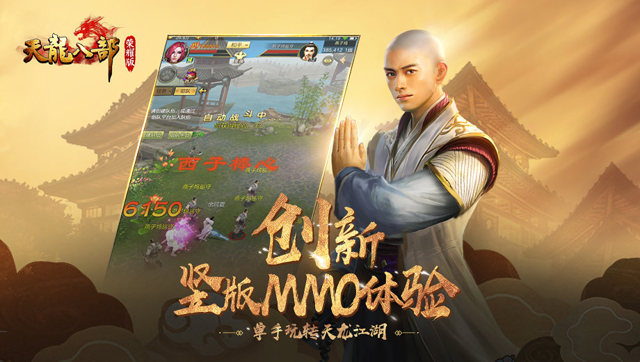 天龙八部荣耀横屏最新版