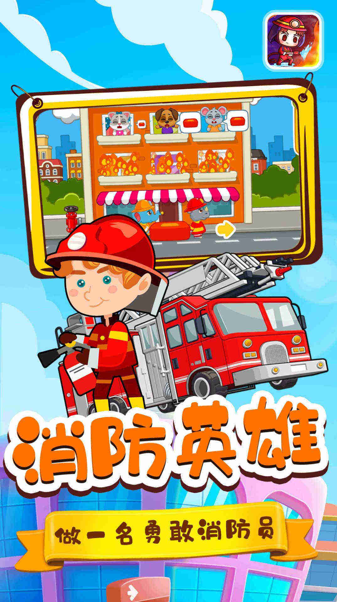 宝宝小镇消防员官网版