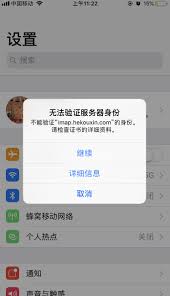 苹果弹出无法验证服务器身份是怎么回事