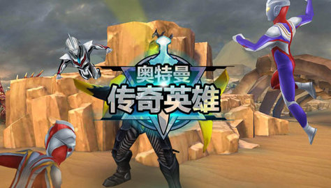 奥特曼传奇英雄器安卓版