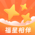 福星相伴官网版