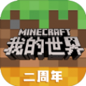 我的世界二周年纪念安卓版