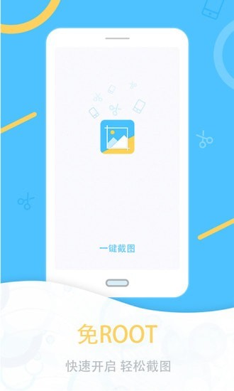 一键截图安卓版
