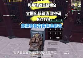 和平精英密码箱密码是多少