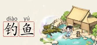 华夏千秋钓鱼怎么玩