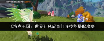 洛克王国世界风后奇门阵技能如何搭配