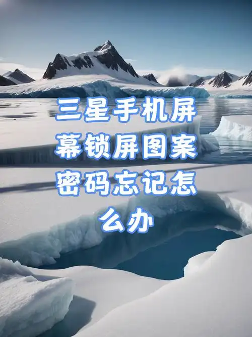 忘记三星4G手机密码如何解锁