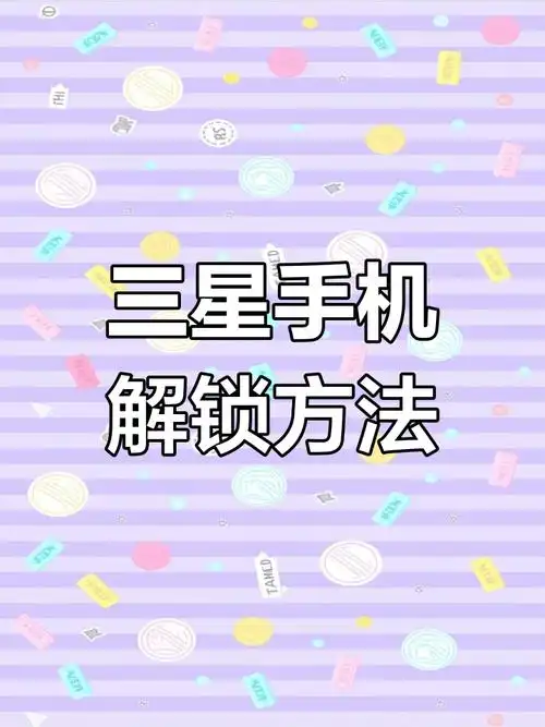 忘记三星4G手机密码如何解锁