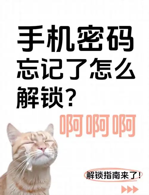 忘记手机密码如何一招制胜