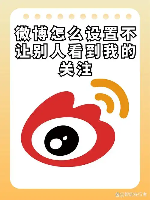 微博如何设置不让别人看关注的人